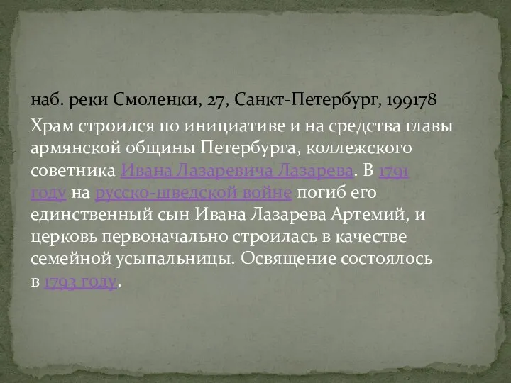 наб. реки Смоленки, 27, Санкт-Петербург, 199178 Храм строился по инициативе и