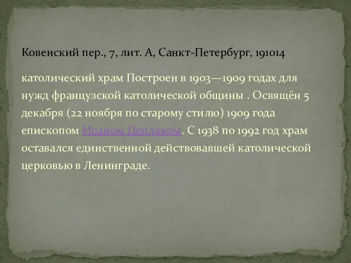 Ковенский пер., 7, лит. А, Санкт-Петербург, 191014 католический храм Построен в