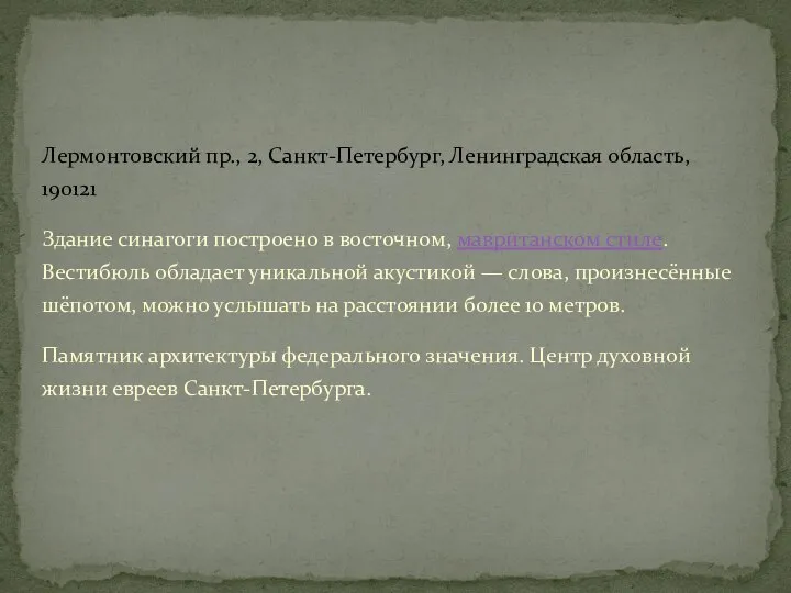 Лермонтовский пр., 2, Санкт-Петербург, Ленинградская область, 190121 Здание синагоги построено в