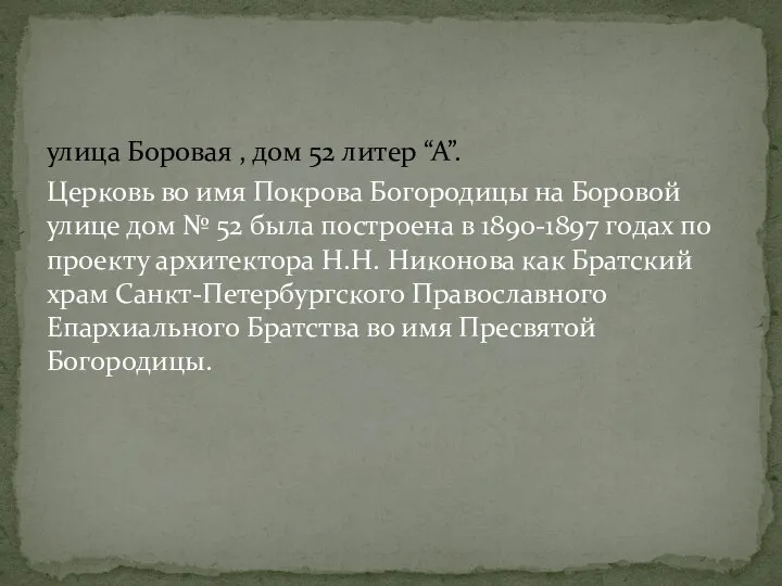 улица Боровая , дом 52 литер “А”. Церковь во имя Покрова