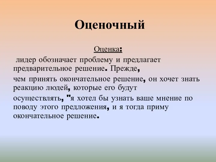 Оценочный Оценка: лидер обозначает проблему и предлагает предварительное решение. Прежде, чем