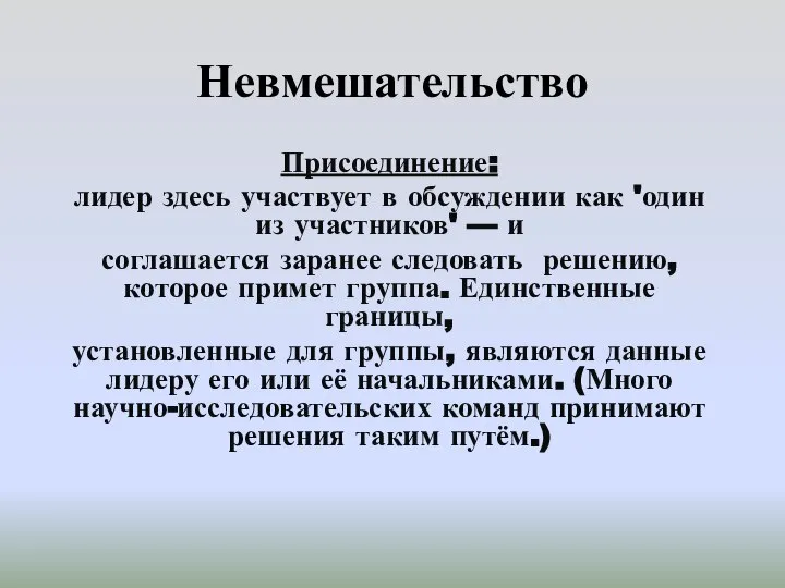 Невмешательство Присоединение: лидер здесь участвует в обсуждении как 'один из участников'