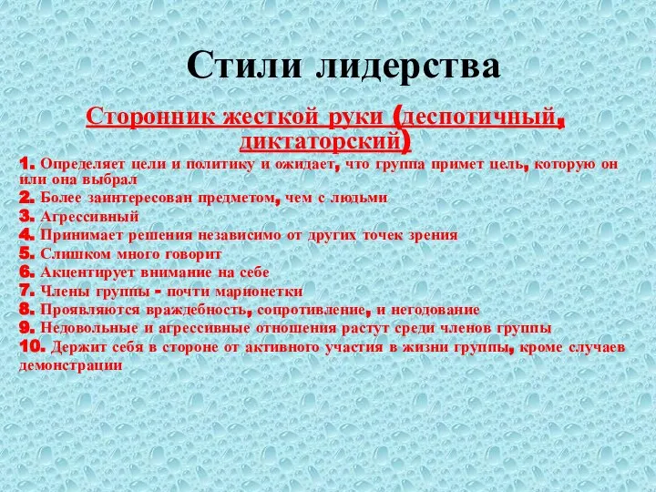 Стили лидерства Сторонник жесткой руки (деспотичный, диктаторский) 1. Определяет цели и