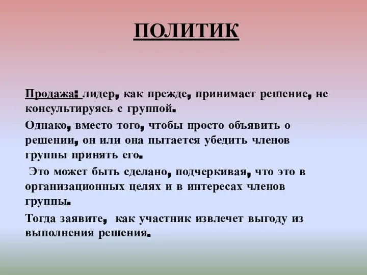 ПОЛИТИК Продажа: лидер, как прежде, принимает решение, не консультируясь с группой.