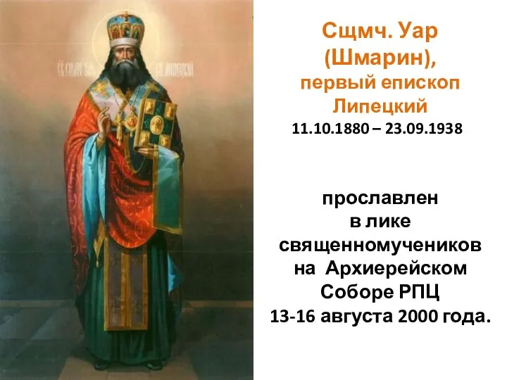 Сщмч. Уар (Шмарин), первый епископ Липецкий 11.10.1880 – 23.09.1938 прославлен в