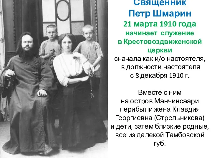 Священник Петр Шмарин 21 марта 1910 года начинает служение в Крестовоздвиженской