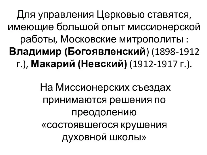 Для управления Церковью ставятся, имеющие большой опыт миссионерской работы, Московские митрополиты