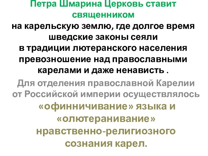 Петра Шмарина Церковь ставит священником на карельскую землю, где долгое время