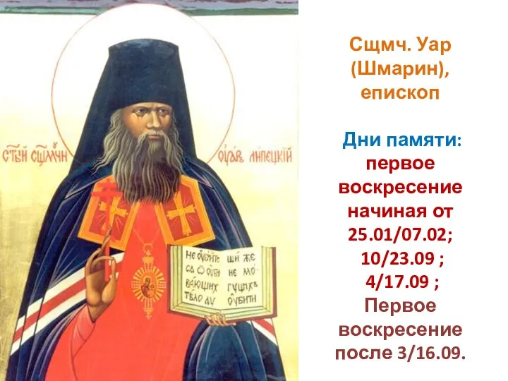 Сщмч. Уар (Шмарин), епископ Дни памяти: первое воскресение начиная от 25.01/07.02;