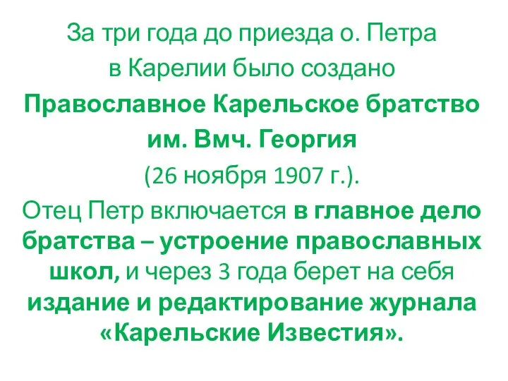 За три года до приезда о. Петра в Карелии было создано