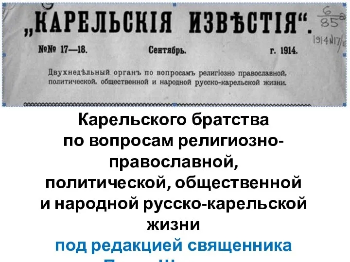 двухнедельный печатный орган Карельского братства по вопросам религиозно-православной, политической, общественной и