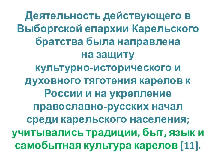 Деятельность действующего в Выборгской епархии Карельского братства была направлена на защиту