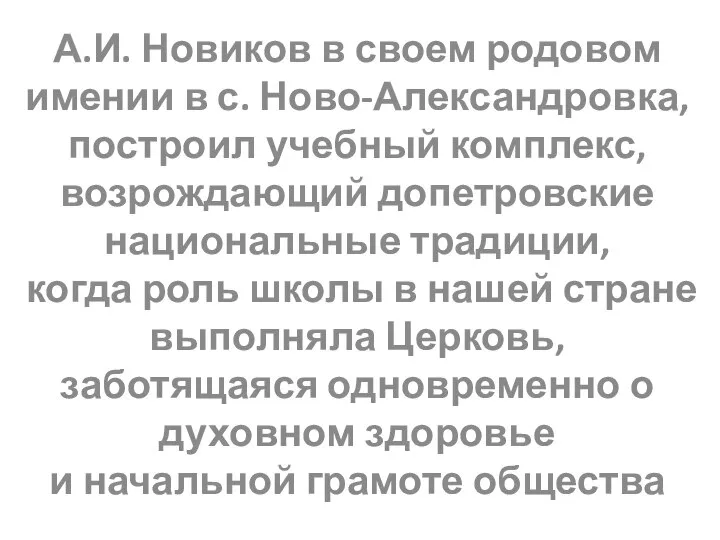 А.И. Новиков в своем родовом имении в с. Ново-Александровка, построил учебный