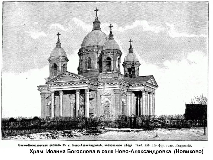 Храм Иоанна Богослова в селе Ново-Александровка (Новиково)
