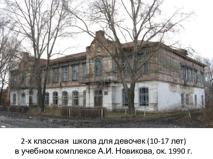 2-х классная школа для девочек (10-17 лет) в учебном комплексе А.И. Новикова, ок. 1990 г.