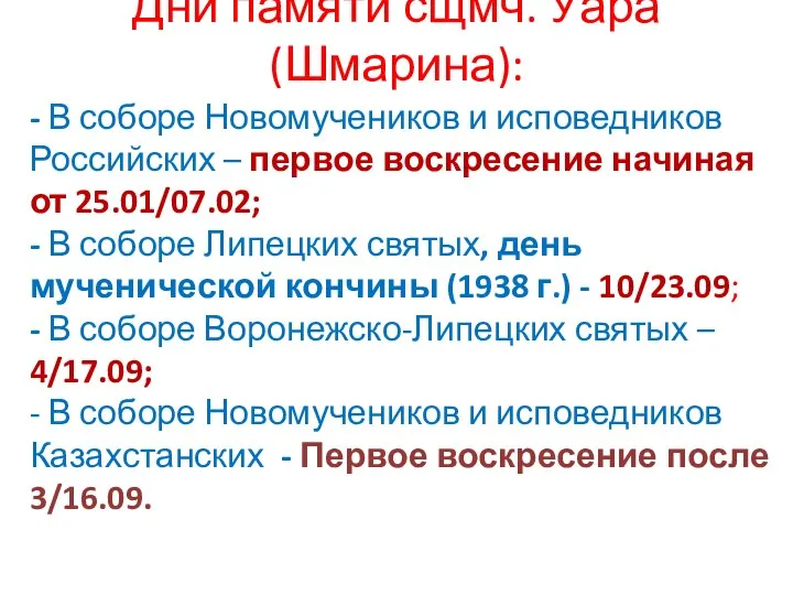 Дни памяти сщмч. Уара (Шмарина): - В соборе Новомучеников и исповедников