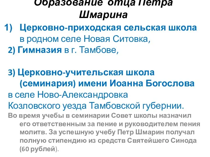 Образование отца Петра Шмарина Церковно-приходская сельская школа в родном селе Новая