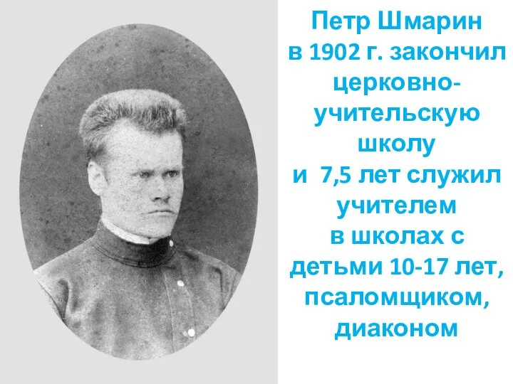 Петр Шмарин в 1902 г. закончил церковно-учительскую школу и 7,5 лет