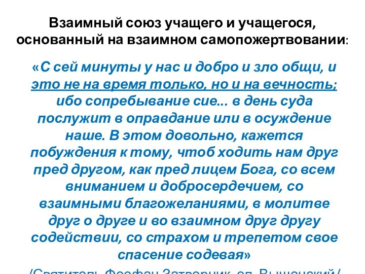 Взаимный союз учащего и учащегося, основанный на взаимном самопожертвовании: «С сей