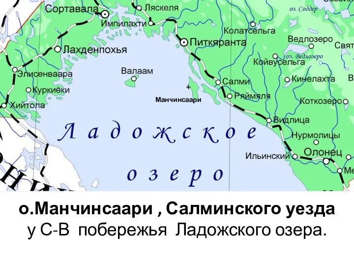 о.Манчинсаари , Салминского уезда у С-В побережья Ладожского озера. Манчинсаари +