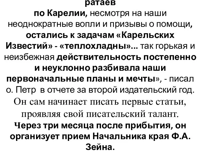 «Подавляющее большинство русских ратаев по Карелии, несмотря на наши неоднократные вопли