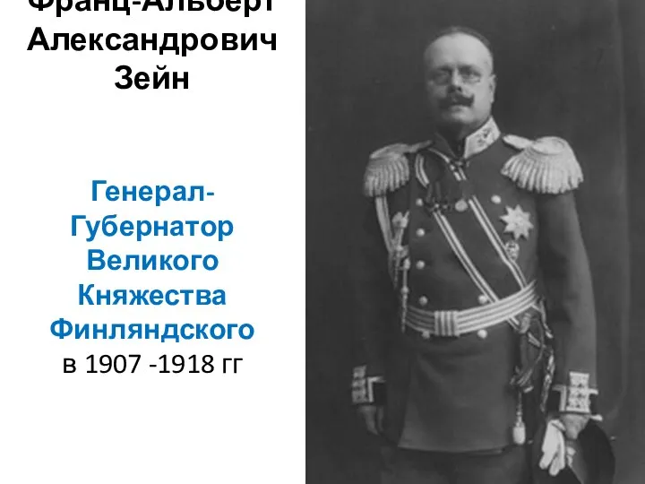 Франц-Альберт Александрович Зейн Генерал-Губернатор Великого Княжества Финляндского в 1907 -1918 гг