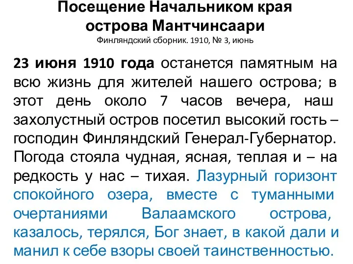 Посещение Начальником края острова Мантчинсаари Финляндский сборник. 1910, № 3, июнь