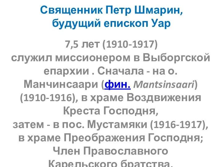 Священник Петр Шмарин, будущий епископ Уар 7,5 лет (1910-1917) служил миссионером