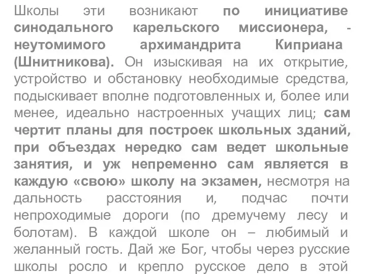 Школы эти возникают по инициативе синодального карельского миссионера, - неутомимого архимандрита