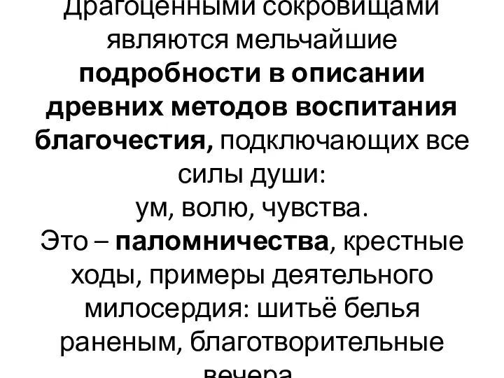 Драгоценными сокровищами являются мельчайшие подробности в описании древних методов воспитания благочестия,