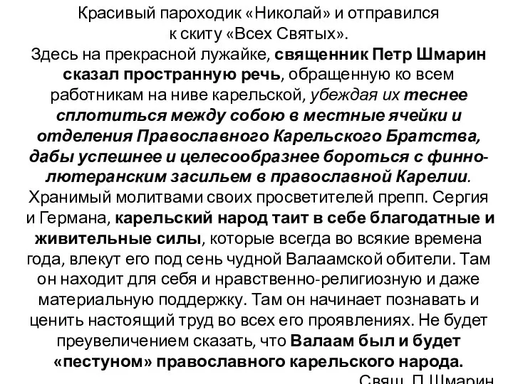 Красивый пароходик «Николай» и отправился к скиту «Всех Святых». Здесь на