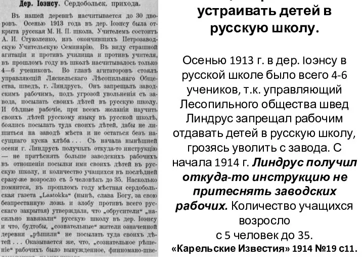 Отец Петр помогал устраивать детей в русскую школу. Осенью 1913 г.