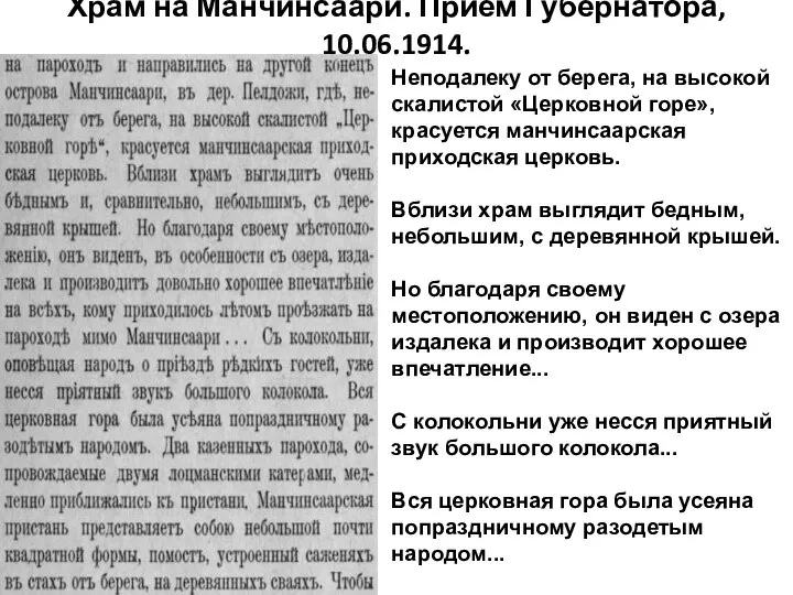 Храм на Манчинсаари. Прием Губернатора, 10.06.1914. Неподалеку от берега, на высокой