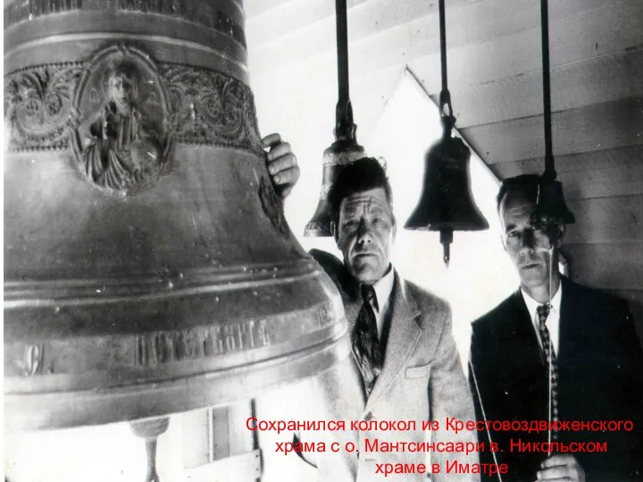 Сохранился колокол из Крестовоздвиженского храма с о. Мантсинсаари в. Никольском храме в Иматре