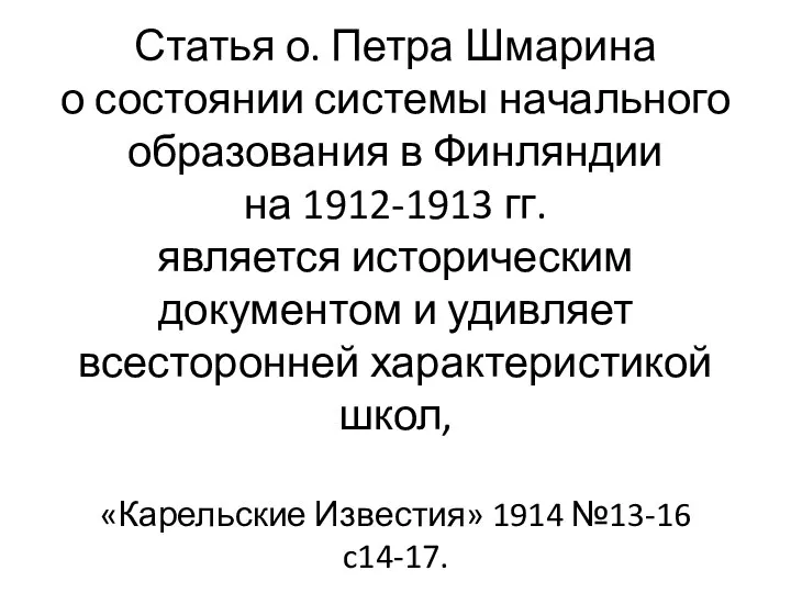 Статья о. Петра Шмарина о состоянии системы начального образования в Финляндии