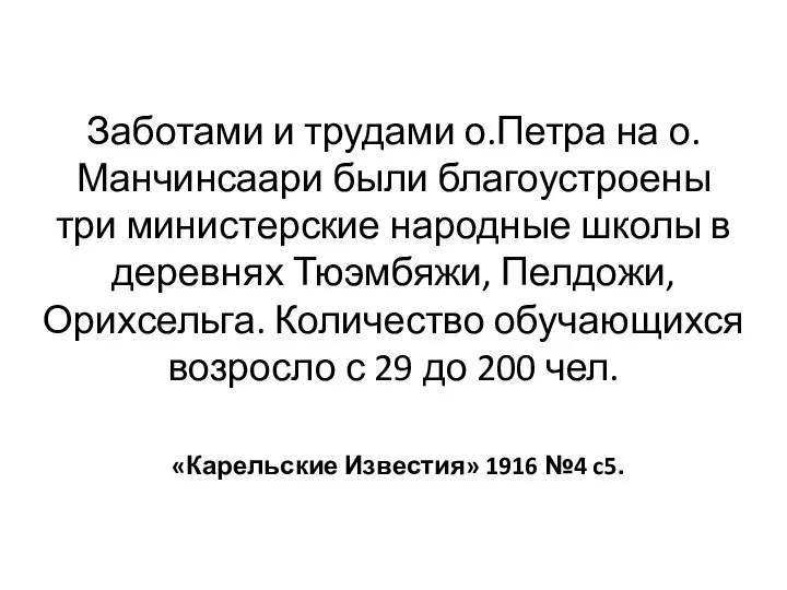 Заботами и трудами о.Петра на о. Манчинсаари были благоустроены три министерские