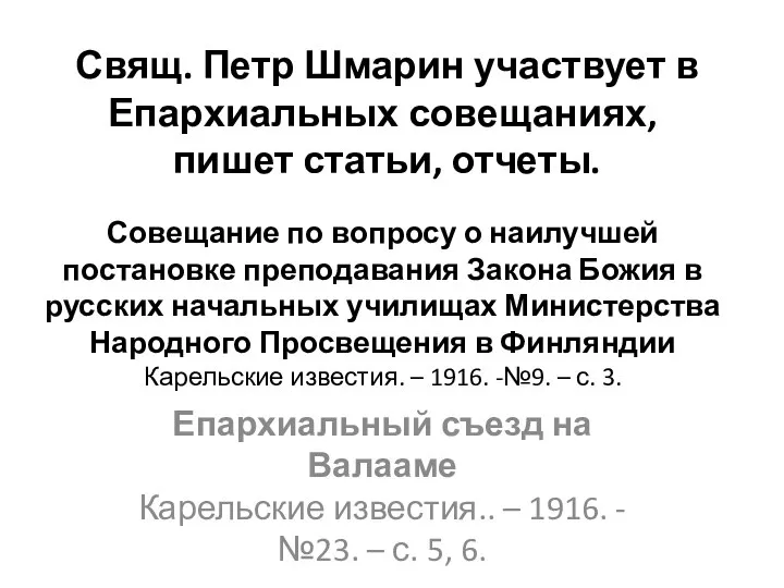 Свящ. Петр Шмарин участвует в Епархиальных совещаниях, пишет статьи, отчеты. Совещание