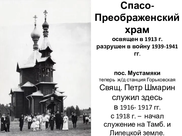 Спасо-Преображенский храм освящен в 1913 г. разрушен в войну 1939-1941 гг.