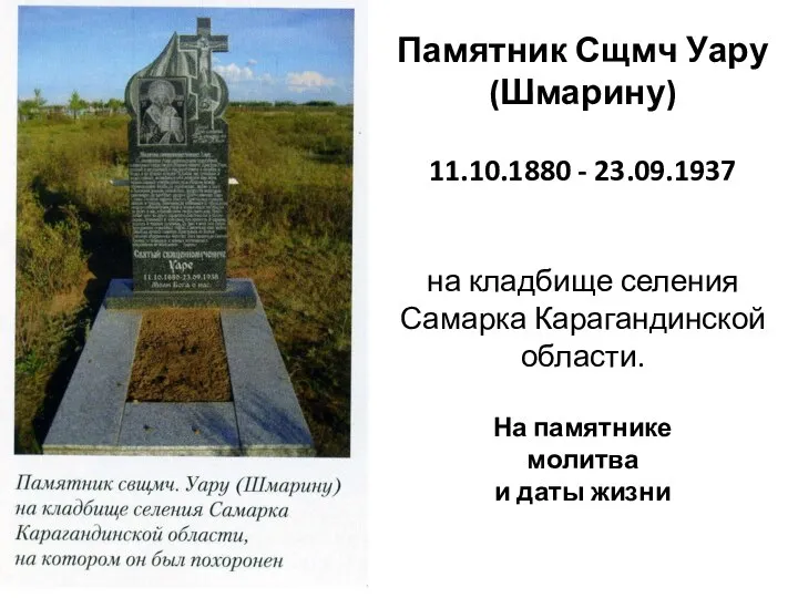 Памятник Сщмч Уару (Шмарину) 11.10.1880 - 23.09.1937 на кладбище селения Самарка