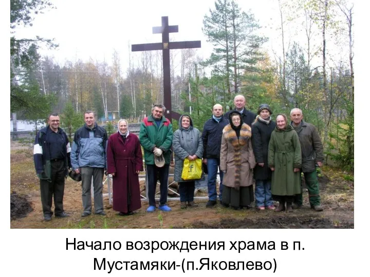 Начало возрождения храма в п. Мустамяки-(п.Яковлево)