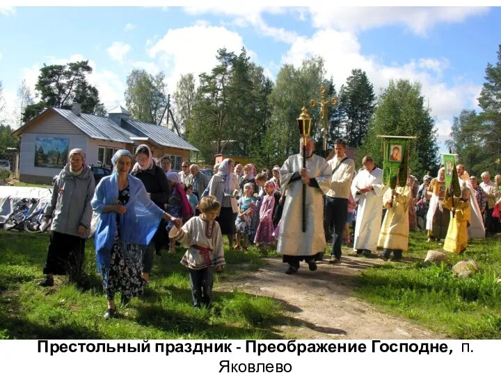 Престольный праздник - Преображение Господне, п. Яковлево