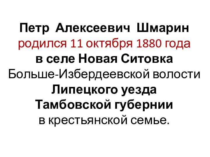 Петр Алексеевич Шмарин родился 11 октября 1880 года в селе Новая