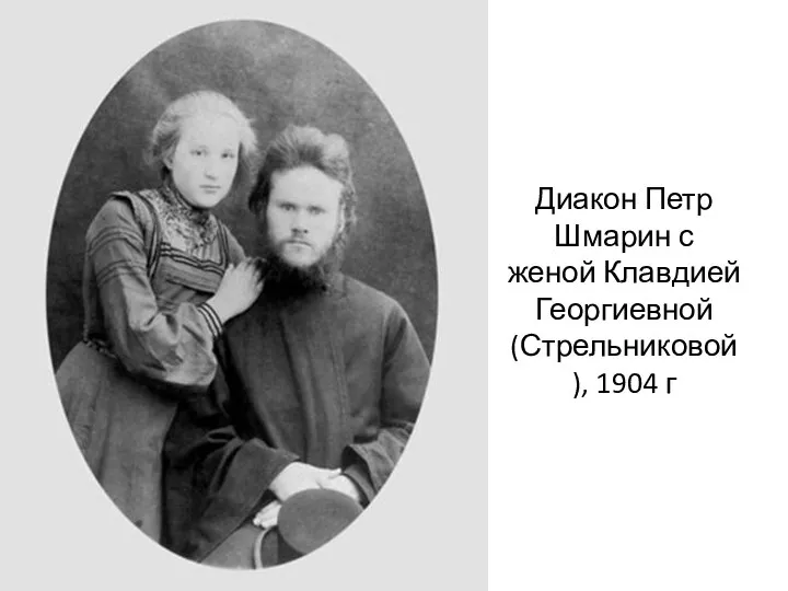 Диакон Петр Шмарин с женой Клавдией Георгиевной (Стрельниковой), 1904 г