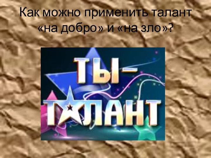 Как можно применить талант «на добро» и «на зло»?