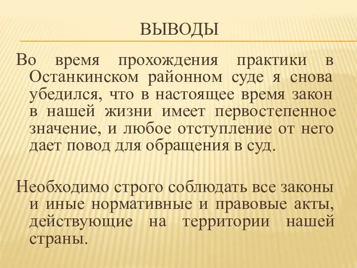 ВЫВОДЫ Во время прохождения практики в Останкинском районном суде я снова