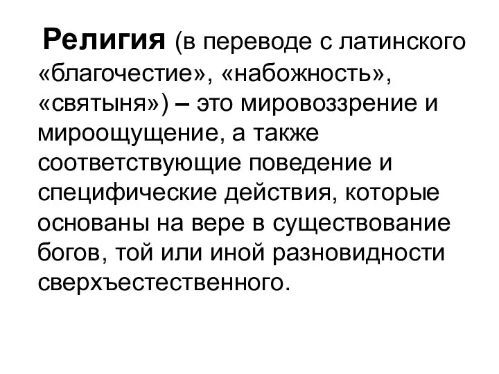 Религия (в переводе с латинского «благочестие», «набожность», «святыня») – это мировоззрение