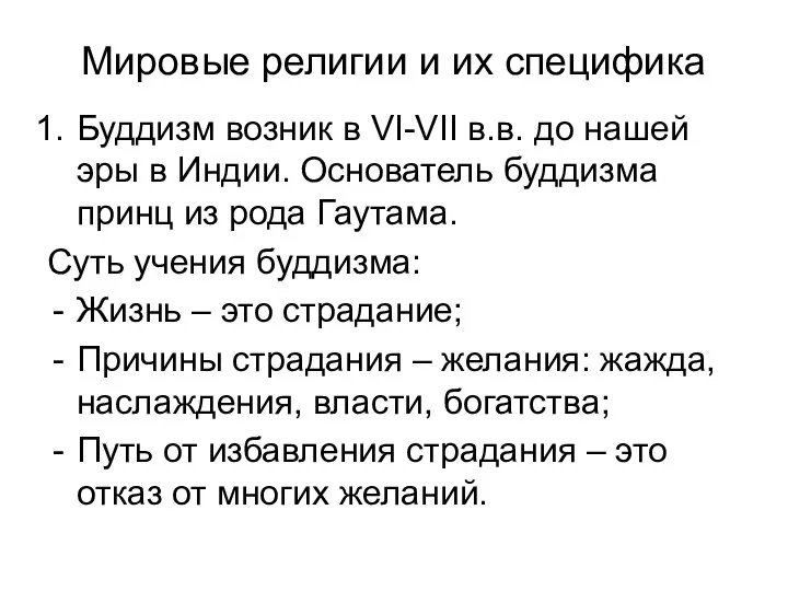 Мировые религии и их специфика Буддизм возник в VI-VII в.в. до