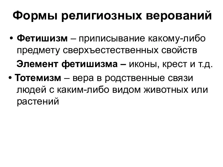 Формы религиозных верований Фетишизм – приписывание какому-либо предмету сверхъестественных свойств Элемент