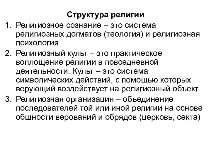 Структура религии Религиозное сознание – это система религиозных догматов (теология) и