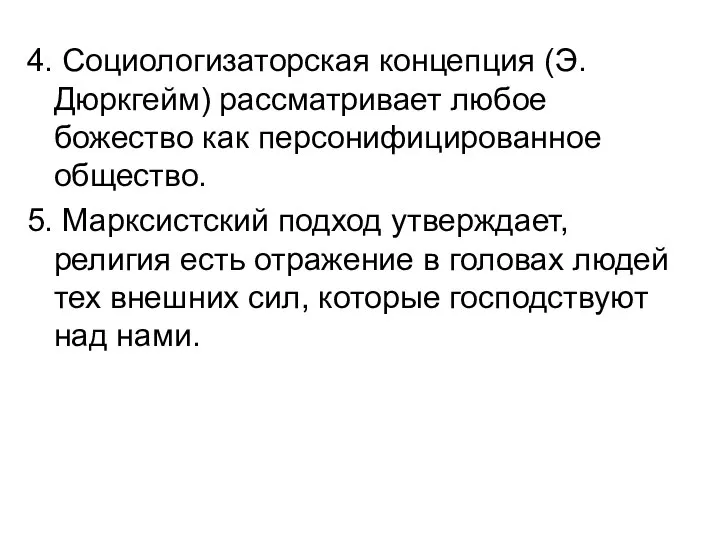 4. Социологизаторская концепция (Э. Дюркгейм) рассматривает любое божество как персонифицированное общество.